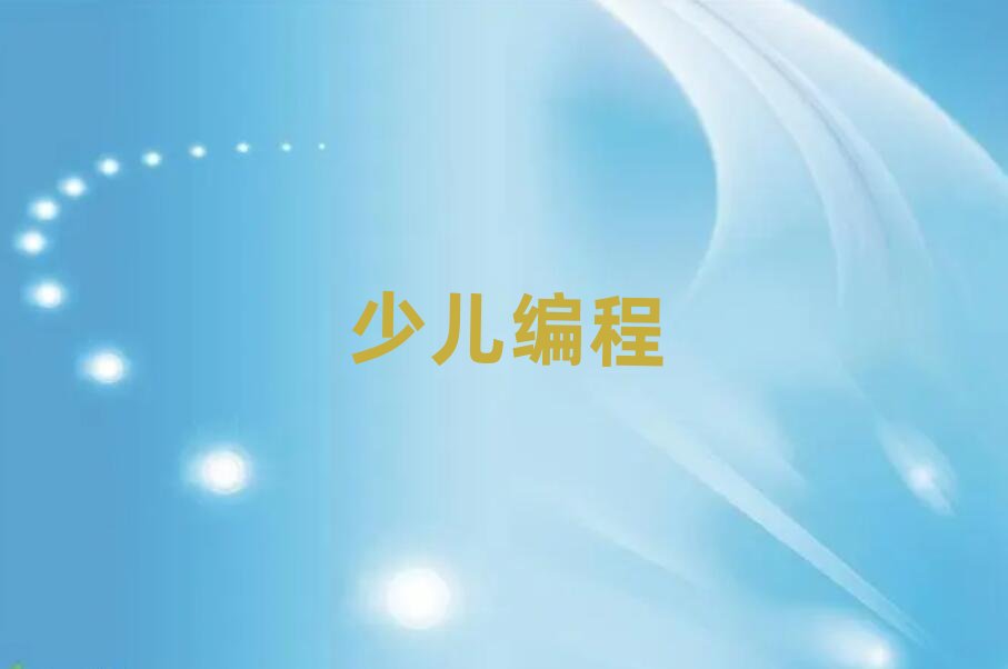 上海少兒編程培訓學校