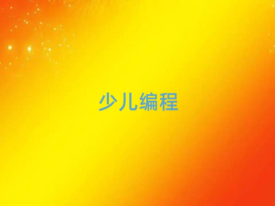 長沙童程童美學中學生編程到哪里學