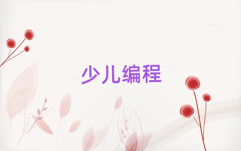 2020歷城區少兒學scratch趣味編程培訓學校