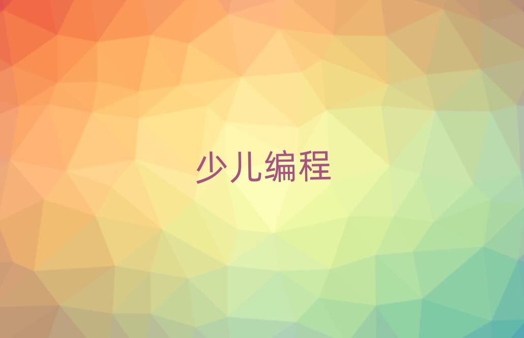 長(zhǎng)沙中學(xué)生編程培訓(xùn)學(xué)校