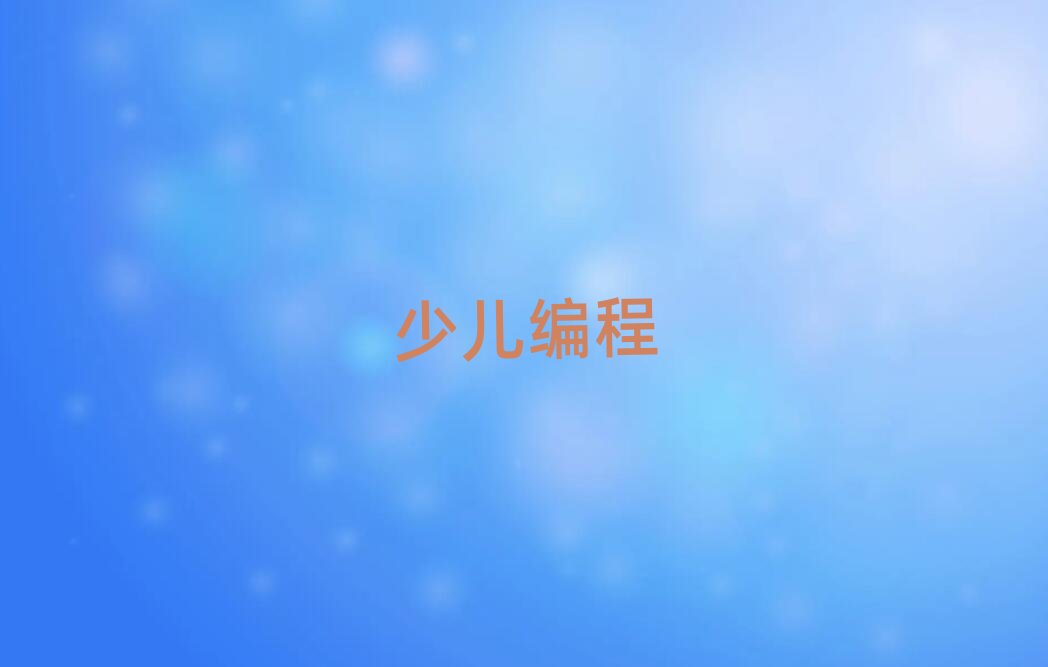 蚌埠禹會區(qū)專業(yè)少兒學(xué)noip編程培訓(xùn)學(xué)校