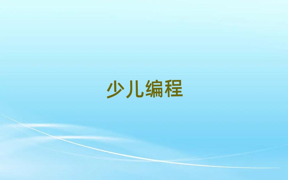 臨汾中學生編程網絡學習