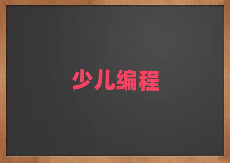 青島少兒編程培訓學校