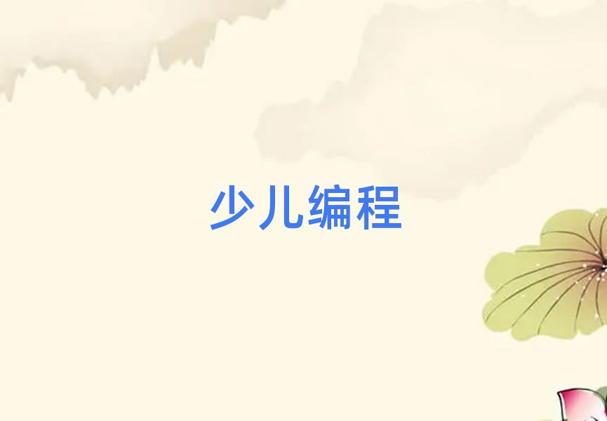 太原娃娃編程培訓學校