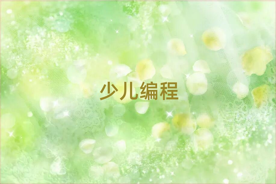 2020唐山路南區有學少兒學scratch的嗎