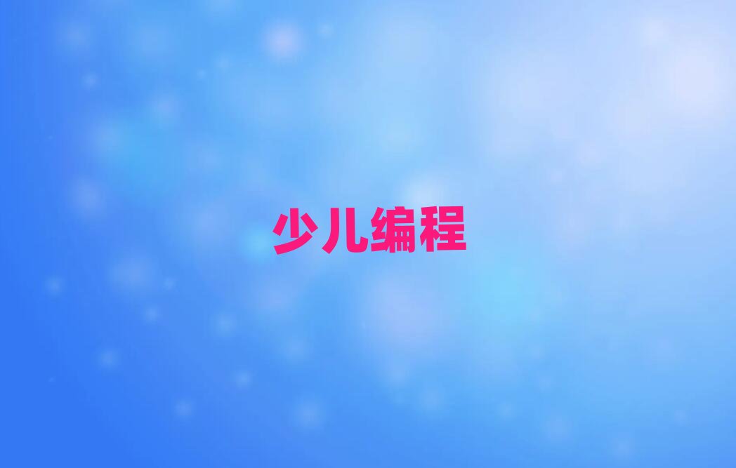 中學(xué)生編程