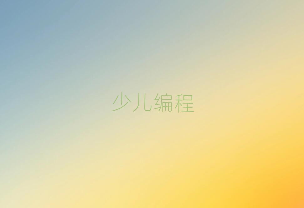 2020年大連沙河口區學小學生學編程選哪個學校