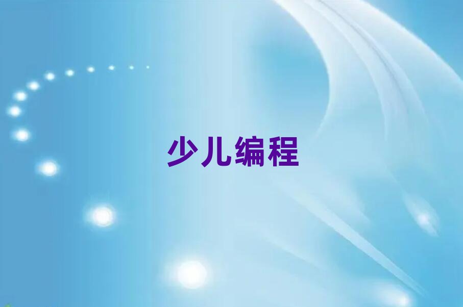 大連少兒編程培訓(xùn)學(xué)校