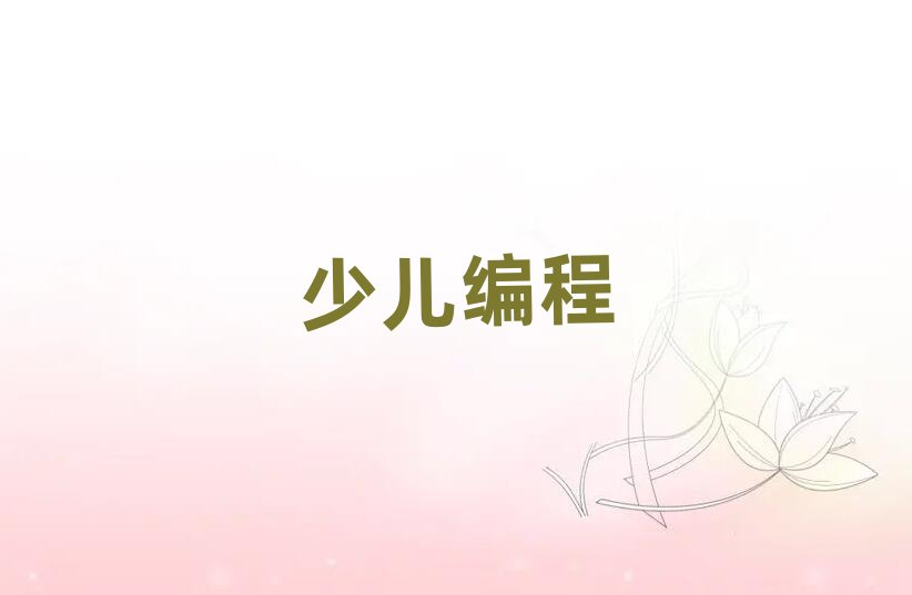 2020年下半年上海兒童編程學校價位