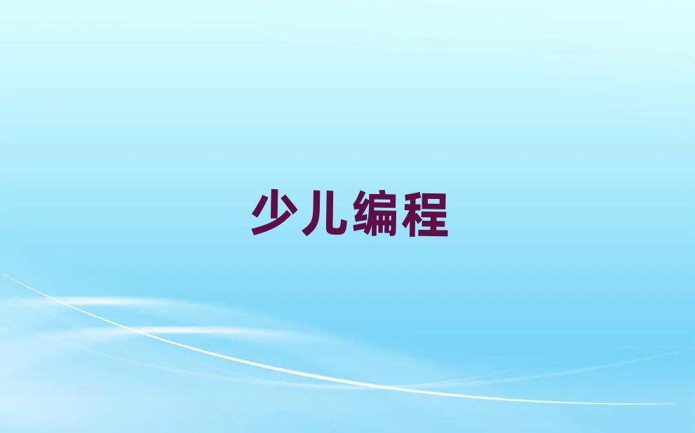 北京小學(xué)生編程培訓(xùn)學(xué)校