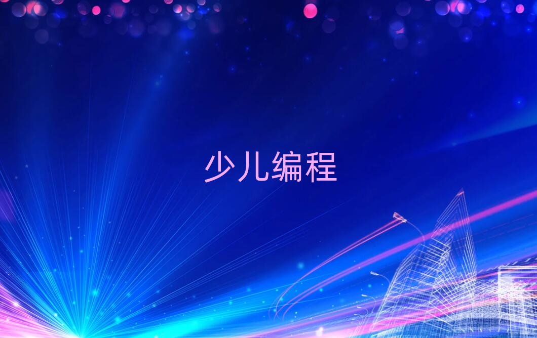 上海少兒編程培訓(xùn)學(xué)校