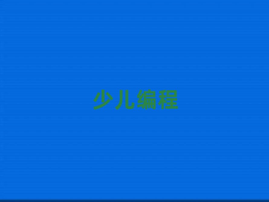 2020年保定北市區(qū)零基礎(chǔ)學(xué)少兒學(xué)scratch趣味編程