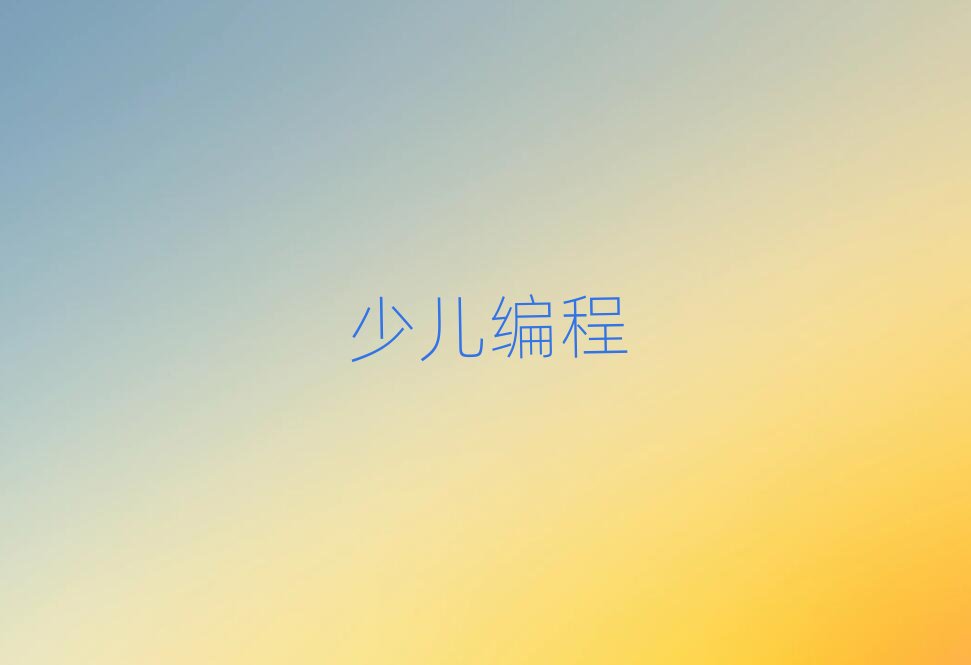 保定少兒編程培訓(xùn)學(xué)校