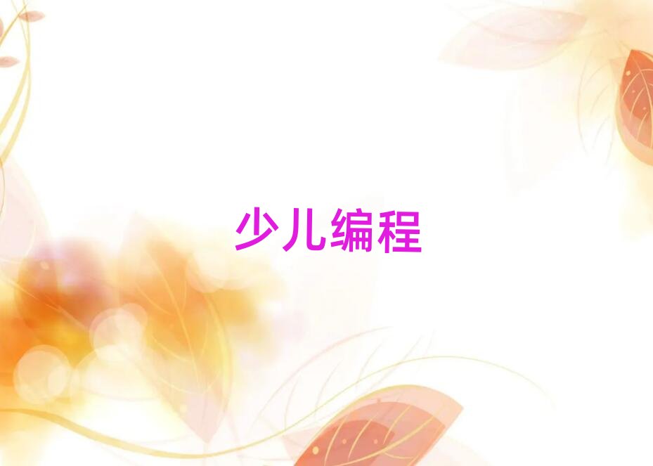 2020年濟南市中區少兒編程在線學習