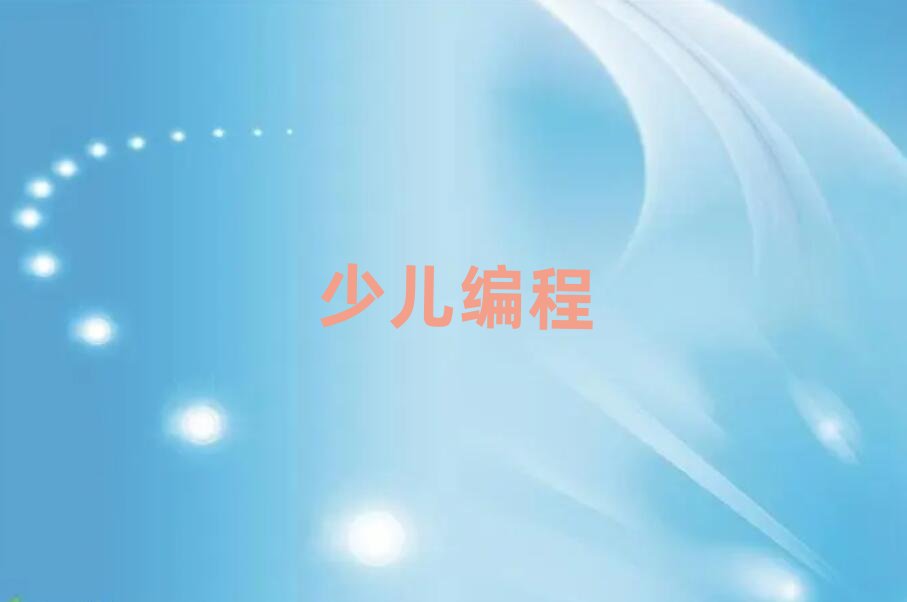 沈陽少兒編程培訓學校