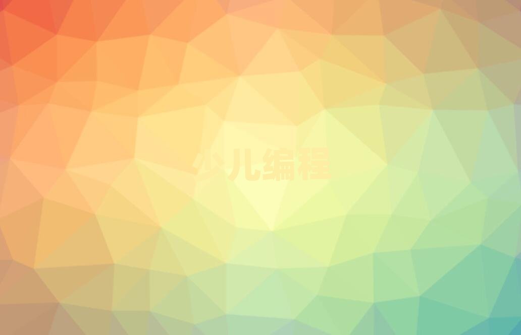 上海少兒編程培訓(xùn)學(xué)校