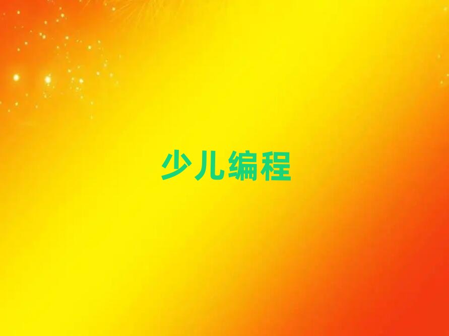 哈爾濱少兒編程培訓(xùn)學(xué)校