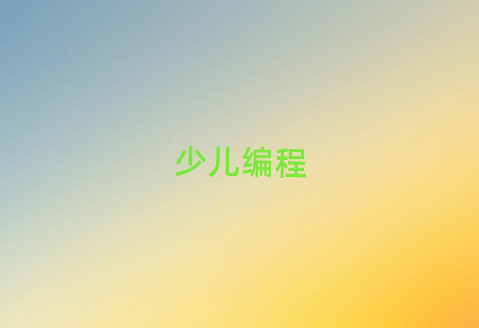 2020年陽江江城區(qū)scratch趣味編程網(wǎng)上培訓(xùn)