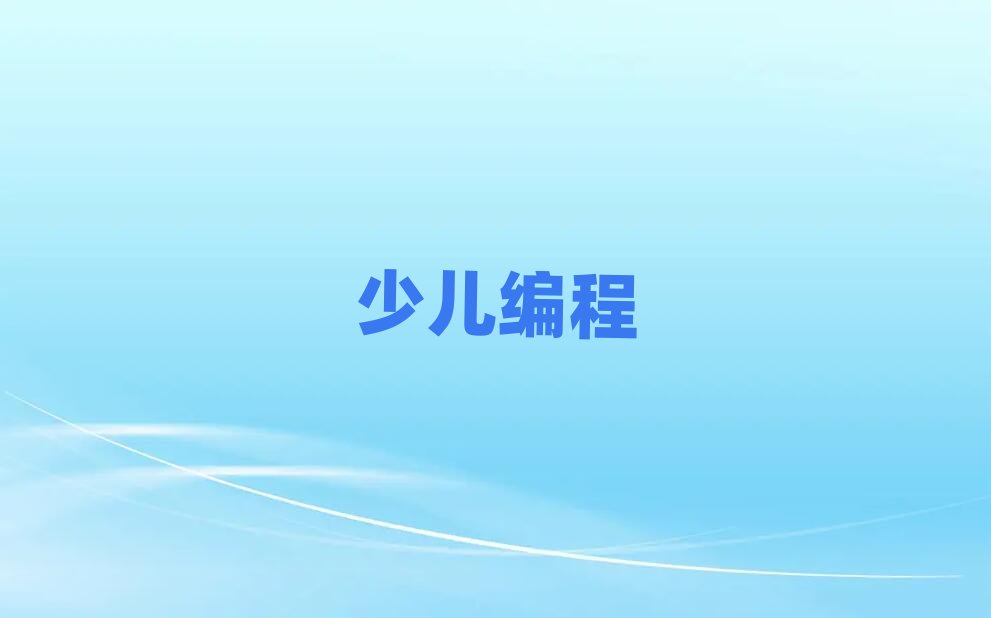 2020年東莞哪有初中生編程培訓班