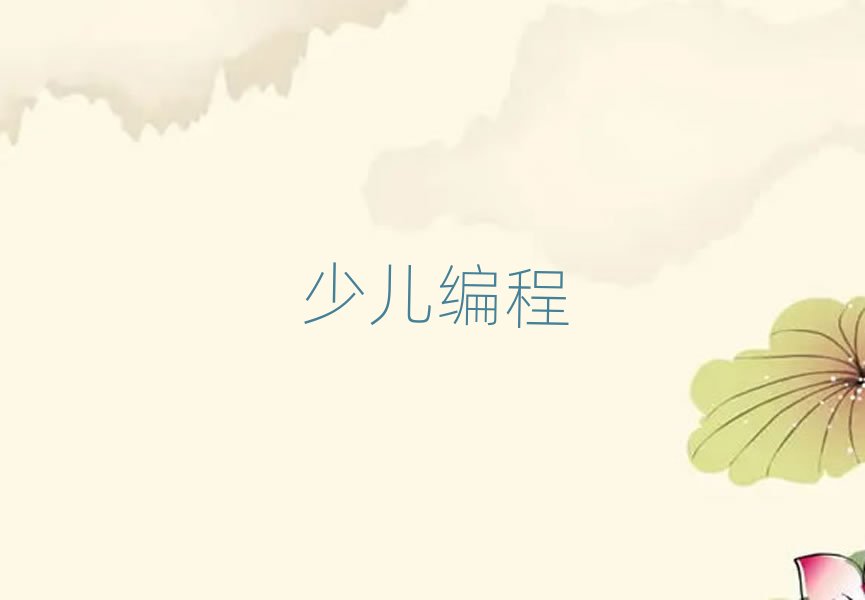 溫州娃娃編程培訓學校