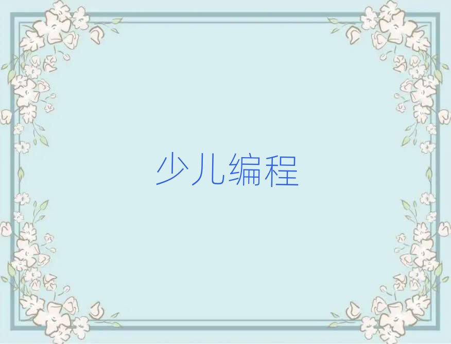 溫州娃娃編程網校