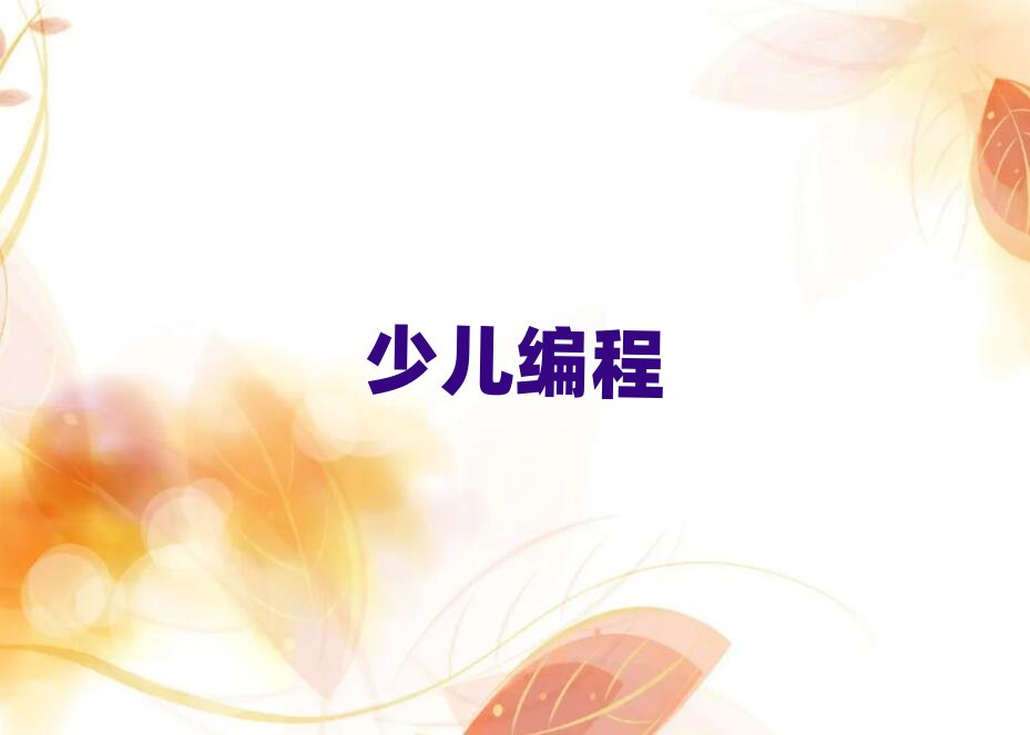 無錫少兒編程培訓學校