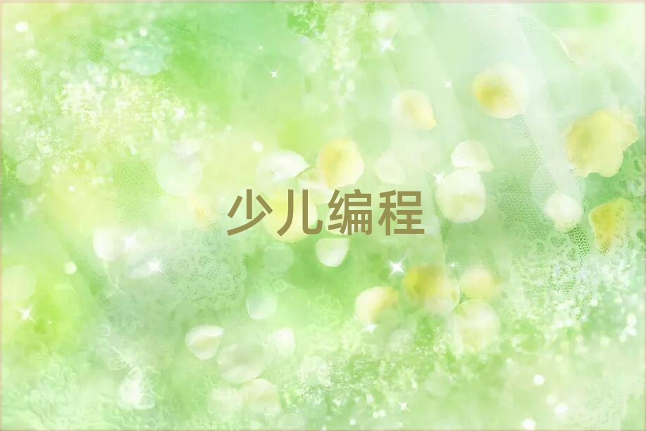 蘭州少兒編程培訓(xùn)學(xué)校