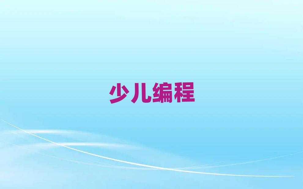 長沙少兒編程培訓學校