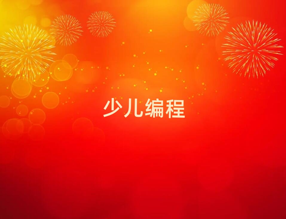廈門小學生編程網(wǎng)上課程