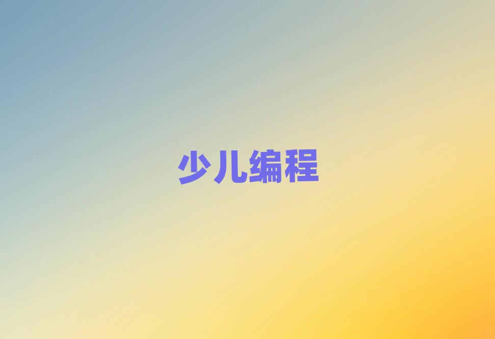 海口少兒編程培訓學校