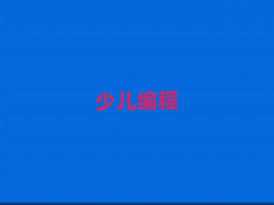 2020年鹽城兒童編程線上培訓班
