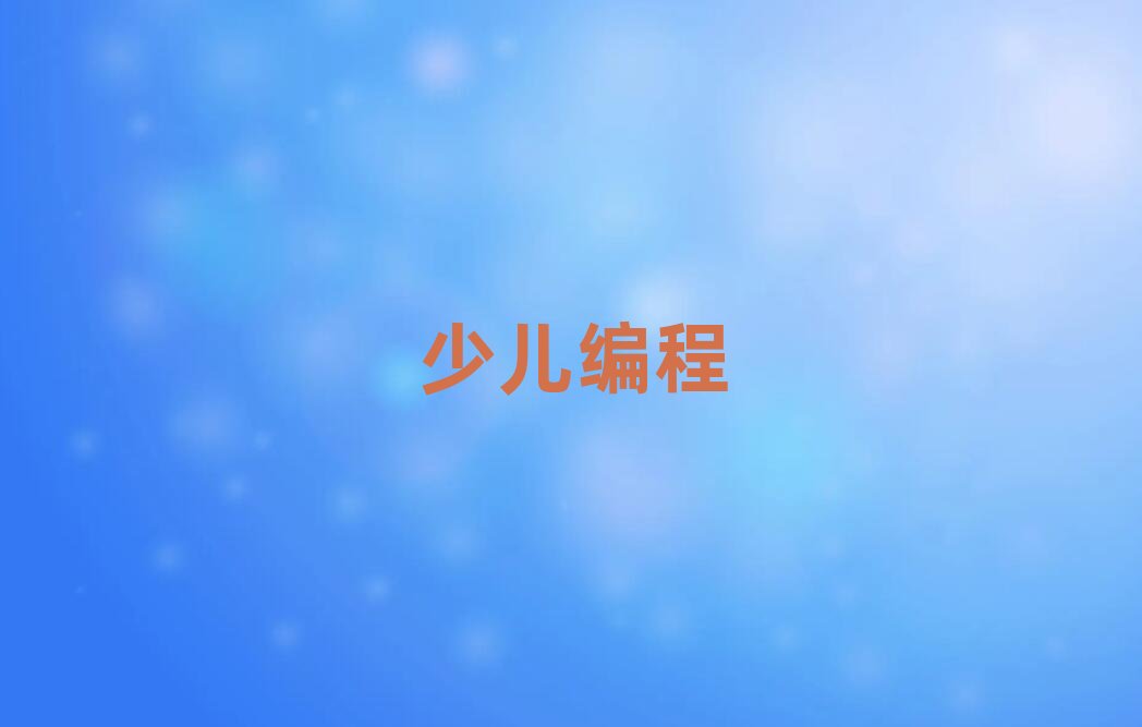 2020年武漢江漢區(qū)哪里學(xué)青少年學(xué)編程