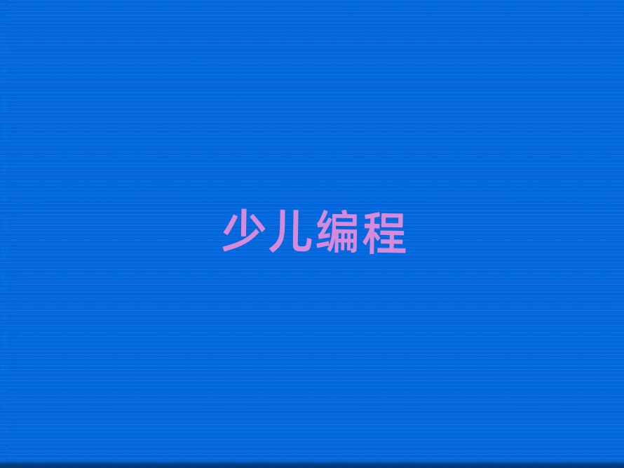 北京小學生編程培訓學校