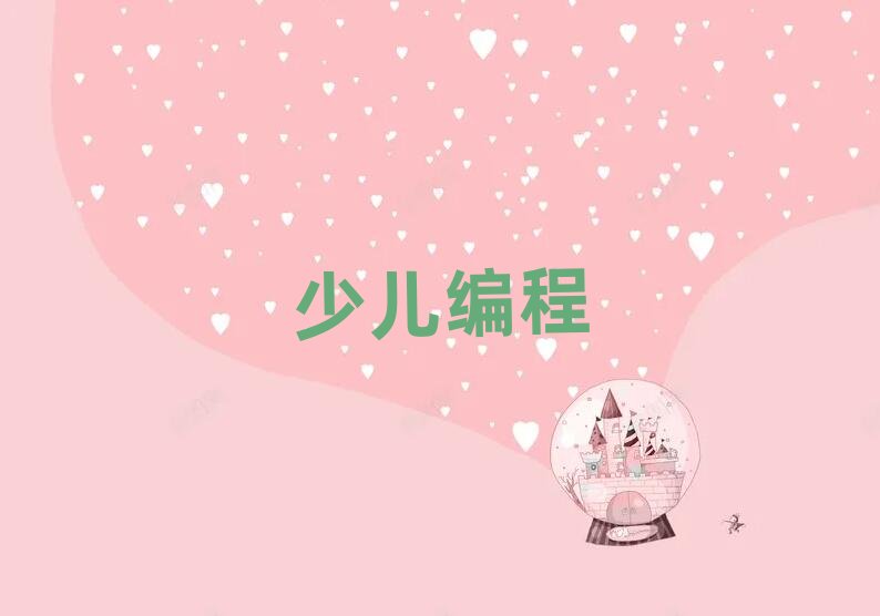 2020年上海浦東新區(qū)兒童編程在線培訓