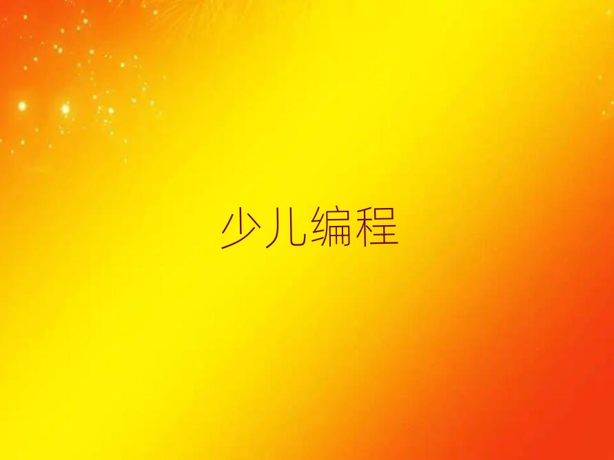 長沙少兒編程培訓學校