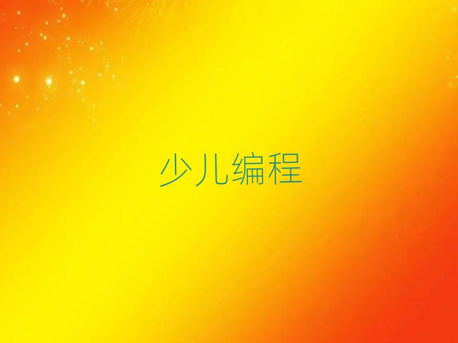 深圳少兒編程培訓(xùn)學(xué)校