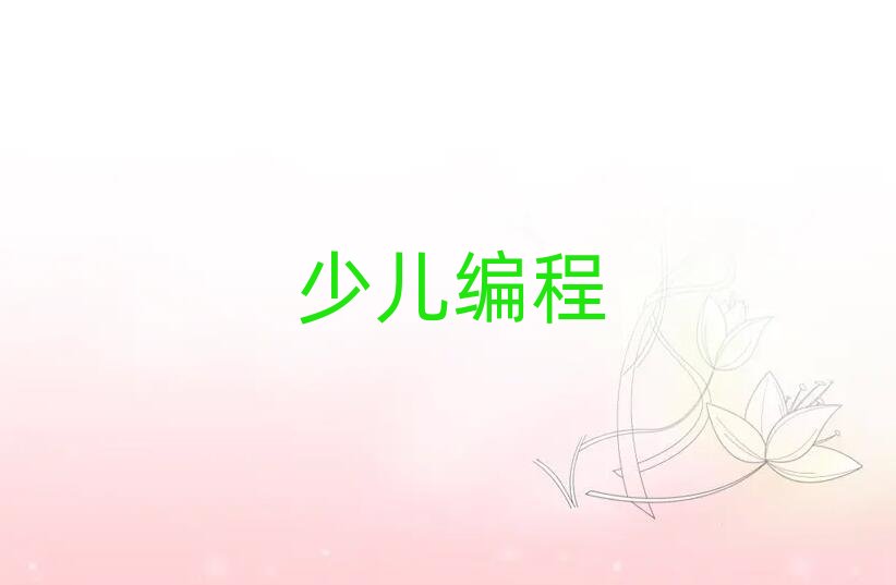 2020年如何學兒童學編程