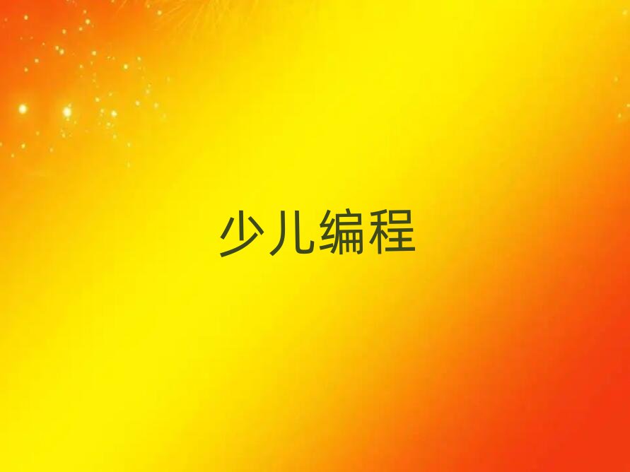 2020徐州鼓樓區孩子學編程培訓機構