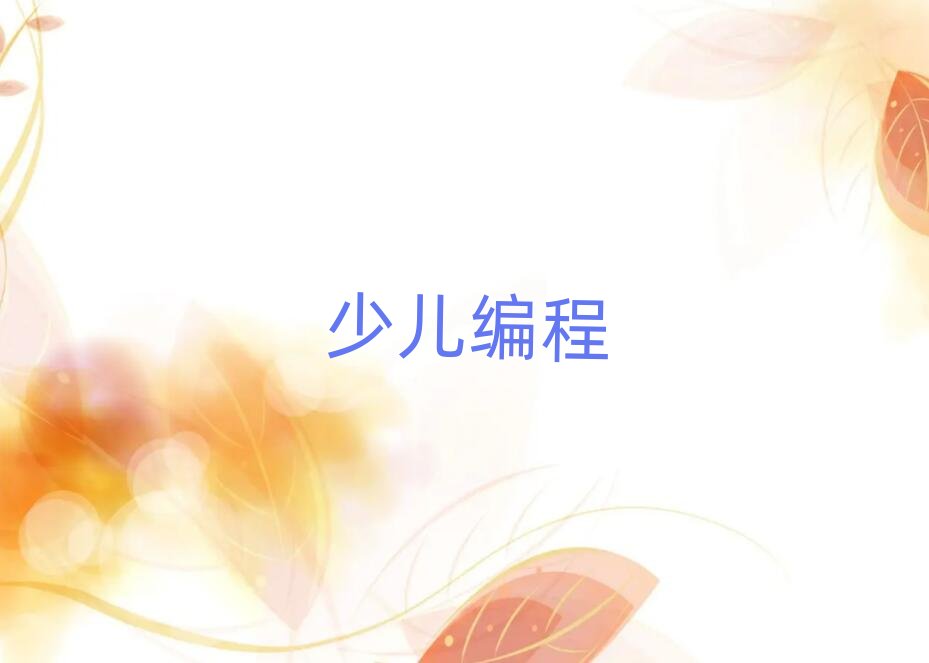 濟南學(xué)初中生編程哪兒好