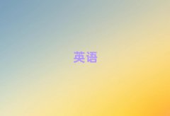 ݌(sh)ӢZ(y)Z(y)ʲô^e(cu)#Ӗ(xn)W(xu)Уǰ10