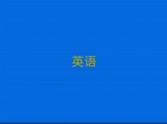 2025ɽʲôطЌW(xu)ӢZZ