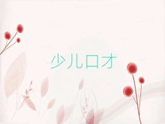 南寧青秀區長塘鎮口才訓練輔導班