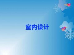 2025石家莊那里能學(xué)室內(nèi)設(shè)計(jì)