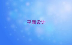 ϷƽO(sh)Ӌ(j)Ӗ(xn)ҪX(qin)