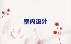 uī^(q)ǰʮ҃(ni)O(sh)Ӌ(j)Ӗ(xn)