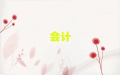 2025\(yn)Ӆ^(q)W(xu)ע(c)(hu)Ӌ(j)Ӗ(xn)ʮ(qing)