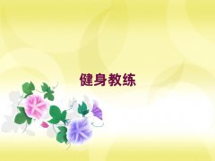 西安蓮湖區(qū)健身教練培訓機構排名名單出爐