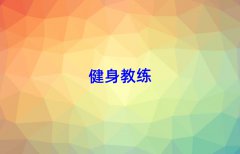 青島城陽區(qū)健身私教培訓(xùn)機(jī)構(gòu)排名名單出爐