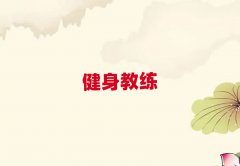 青島健身私教考證通過率排名哪家強(qiáng)名單公布