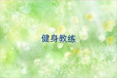 廣州正規(guī)健身教練機構(gòu)排名精選名單出爐